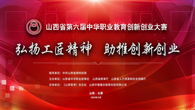 喜报！我校斩获“山西省第六届中华职教社创新创业大赛”省级铜奖