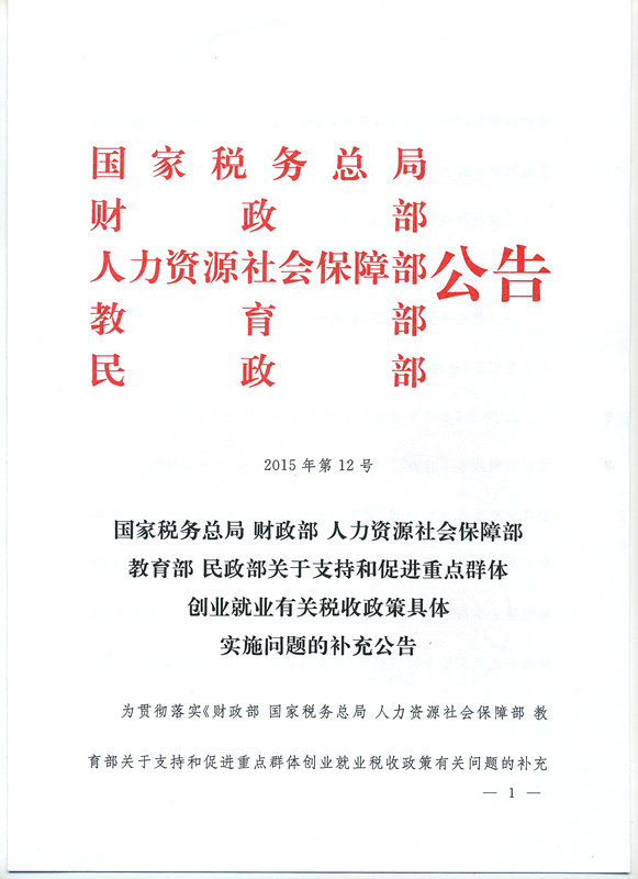 关于支持和促进重点群体创业就业税收政策有关问题的补充通知（图）