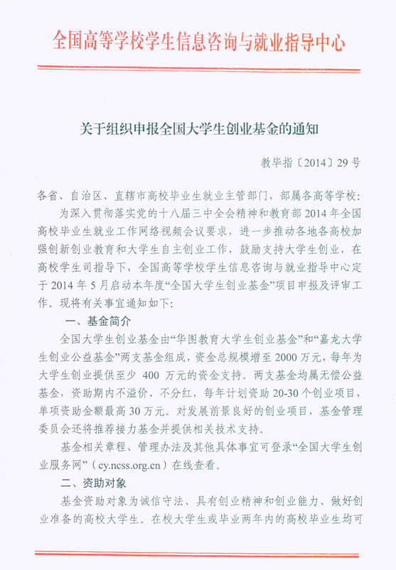 关于组织申报全国大学生创业基金的通知